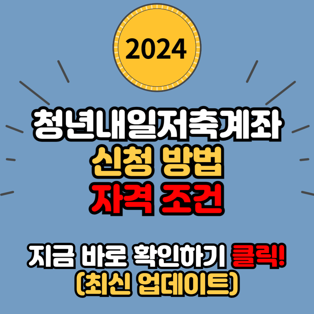 2024 청년내일저축계좌 신청 방법 (신청 기간, 자격 조건)