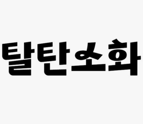 배출되는 이산화탄소를 포집 및 저장하는 시스템