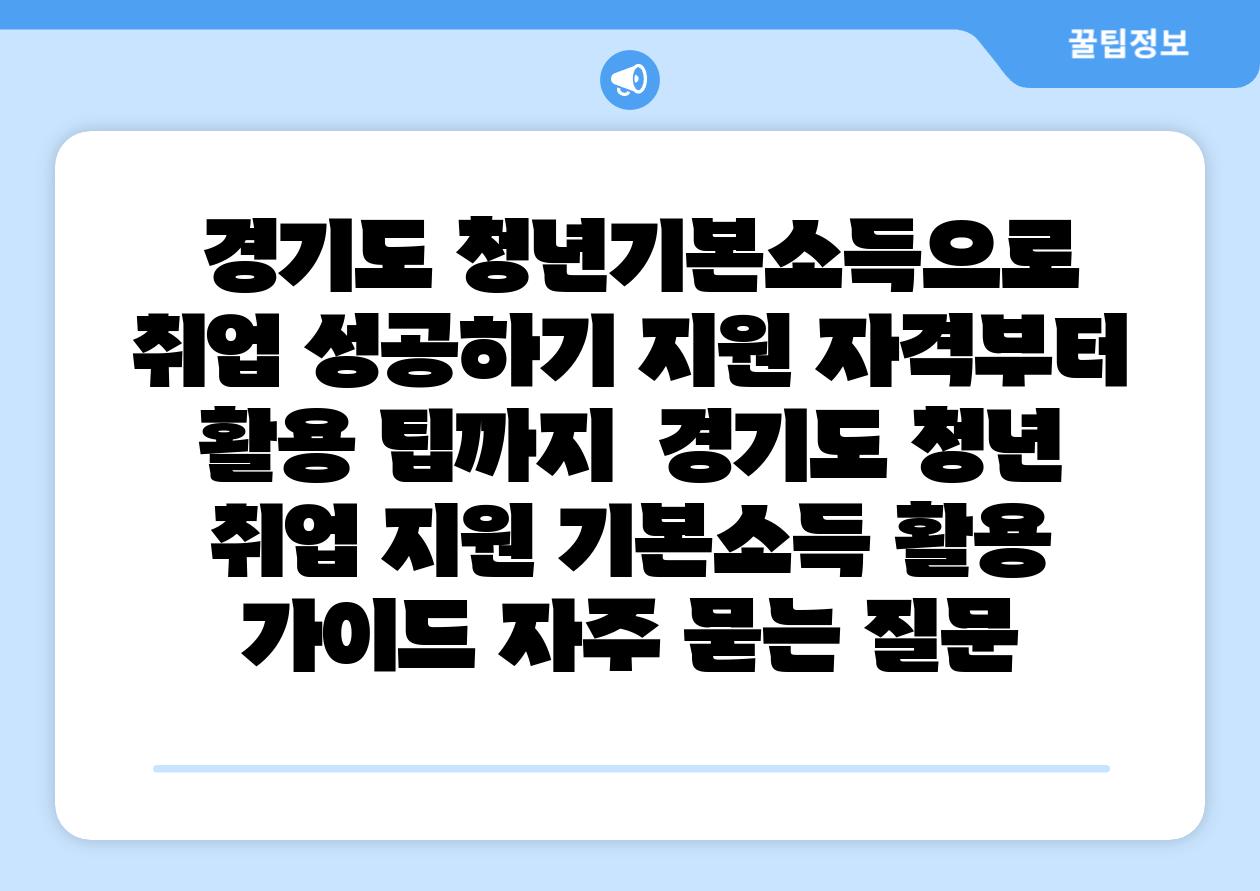  경기도 청년기본소득으로 취업 성공하기 지원 자격부터 활용 팁까지  경기도 청년 취업 지원 기본소득 활용 설명서 자주 묻는 질문