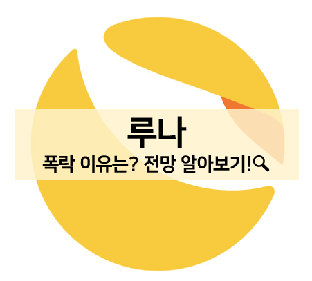  [코인 볼펜c️] 루나(테라) 코인 시세 폭락한 이유, 전망 알아보기