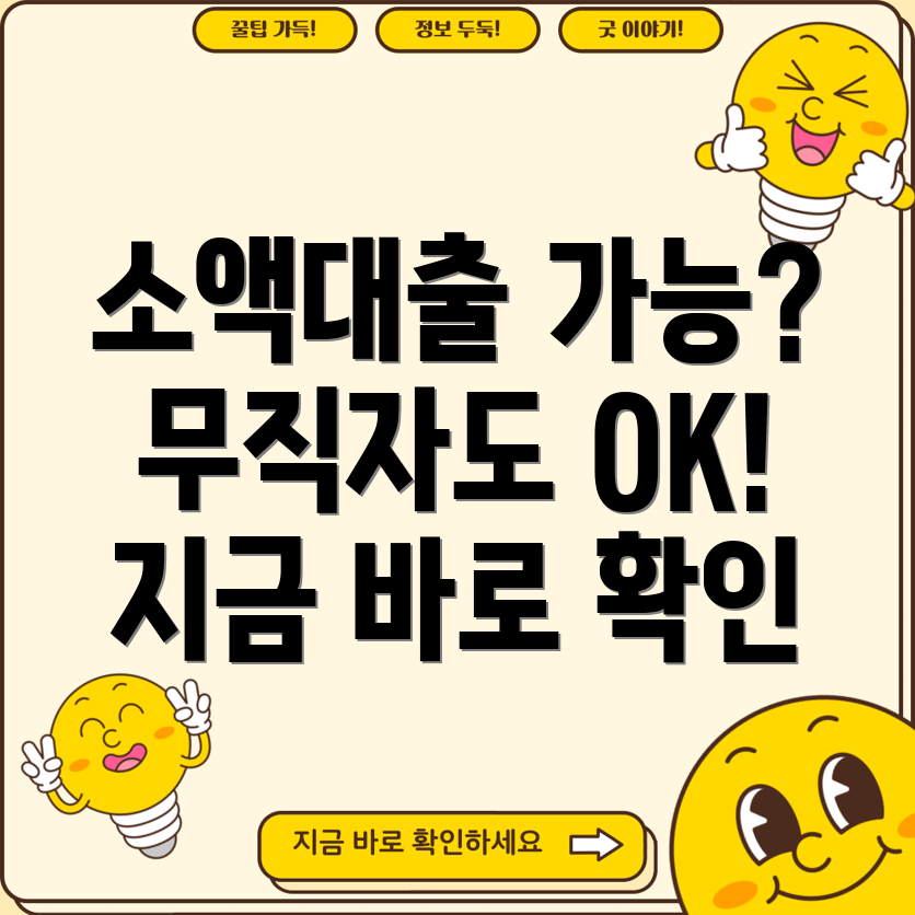 사이다뱅크 소액대출 가능 무직자주부저신용자도 OK! 대출조건&금리 비교