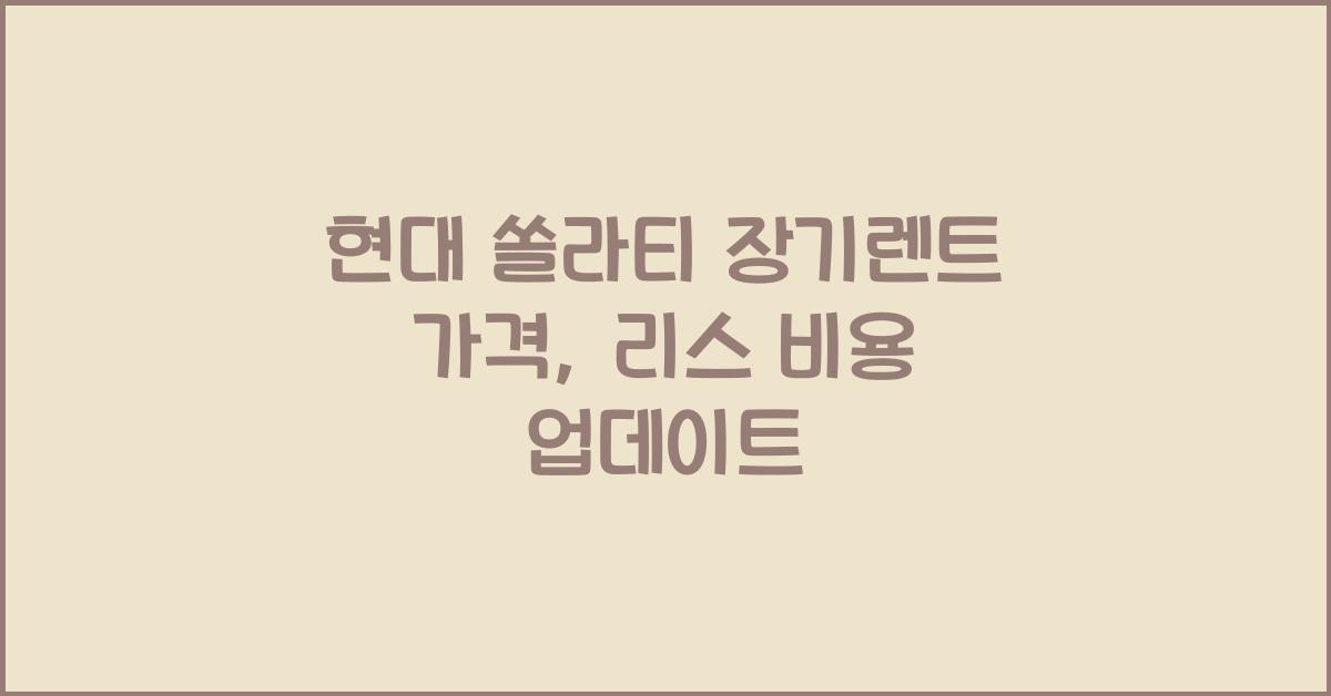 현대 쏠라티 장기렌트 가격, 리스 비용