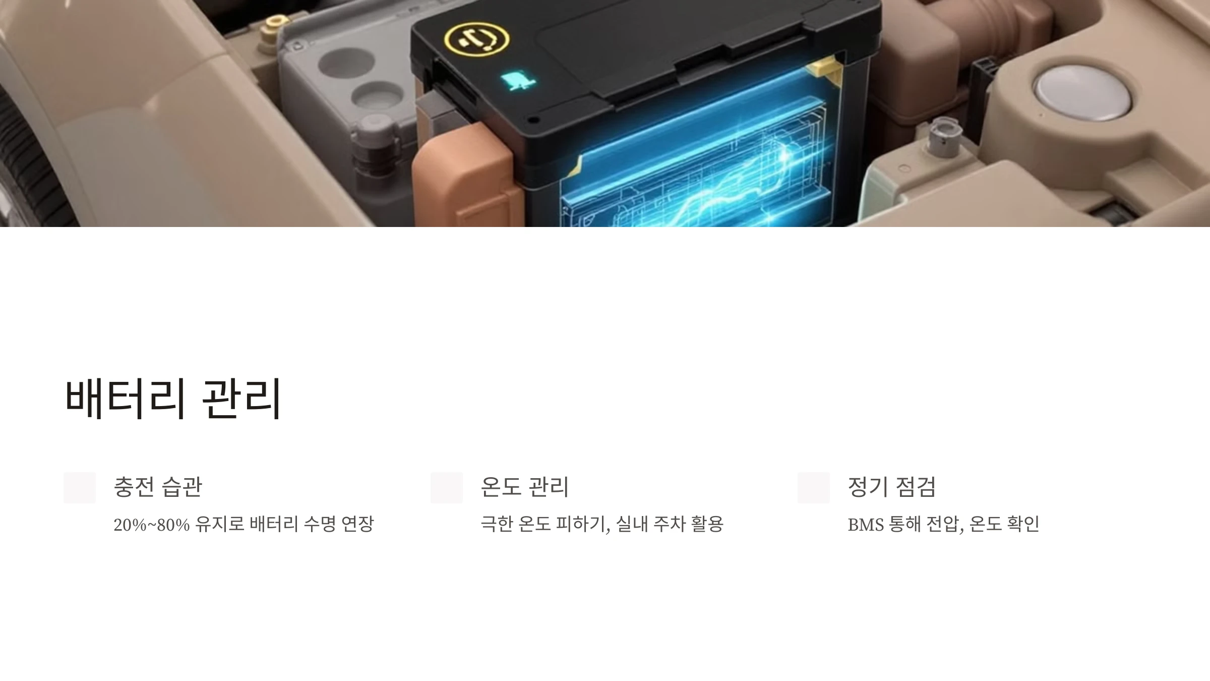 전기차-유지-보수-방법