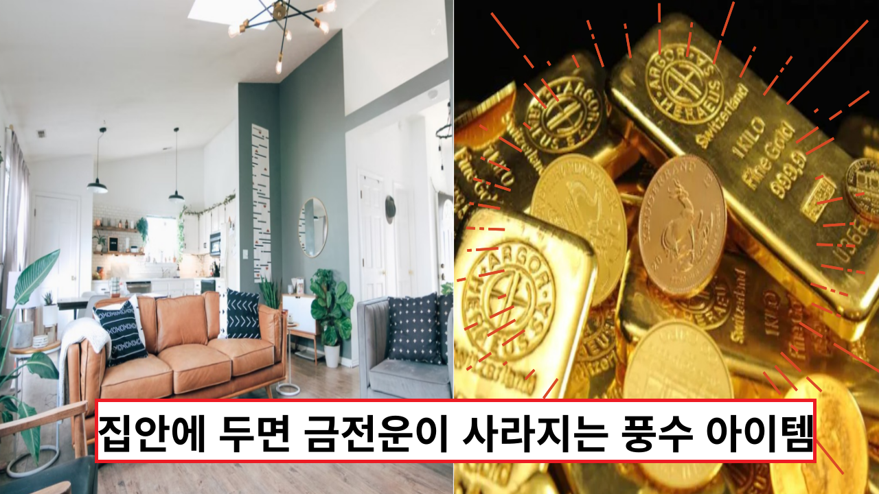  '이건 피하세요' 집안에 두면 금전운이 사라지는 풍수 아이템