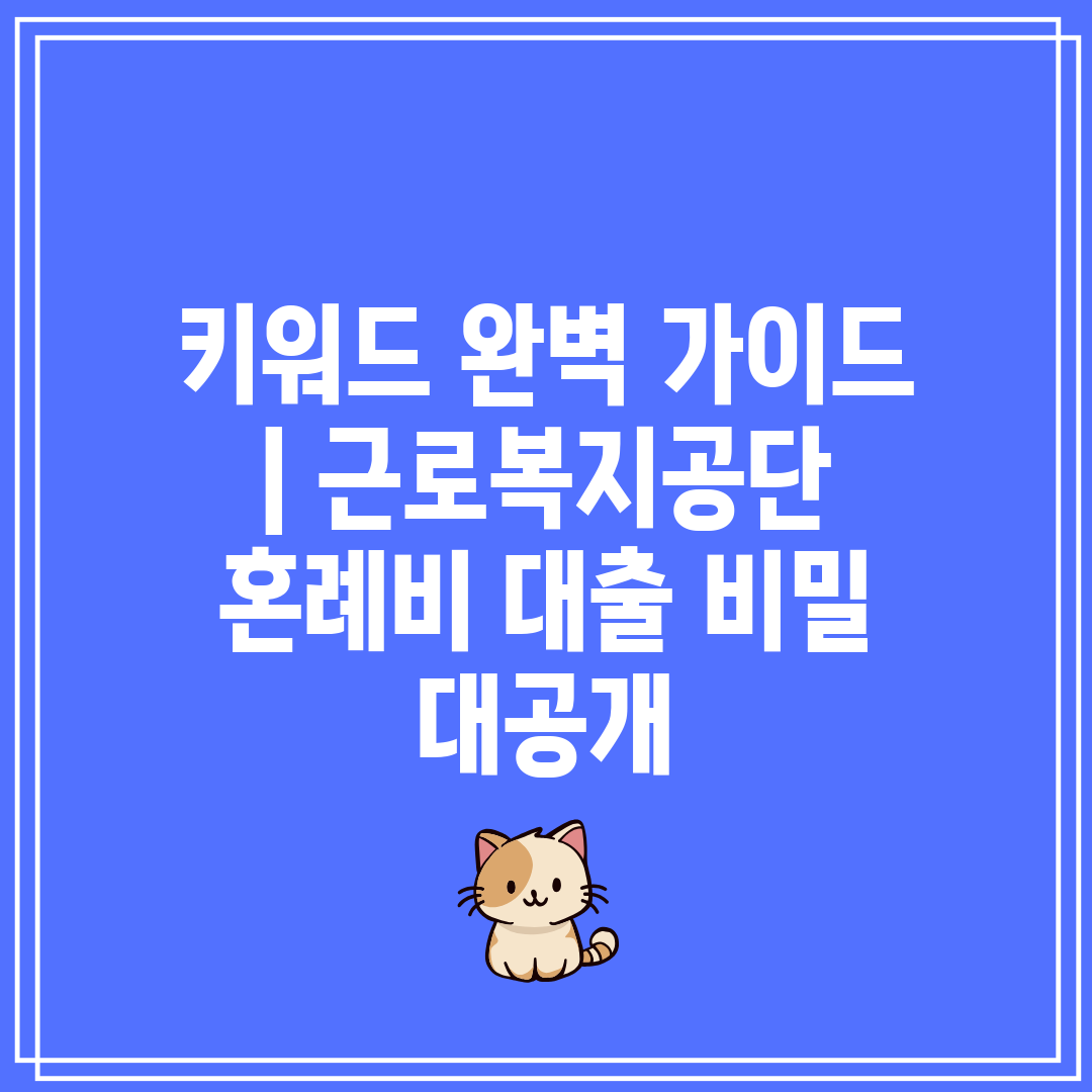 키워드 완벽 가이드  근로복지공단 혼례비 대출 비밀 대