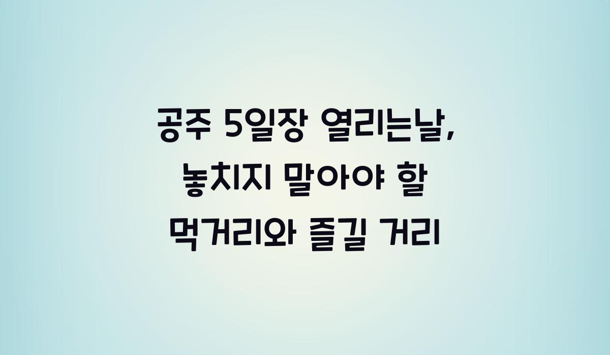 공주 5일장 열리는날