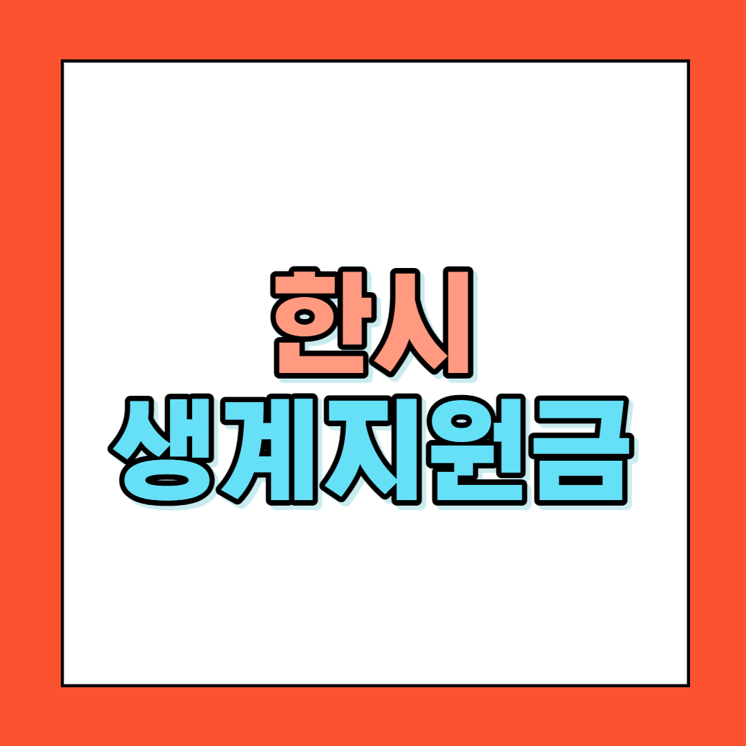  한시 생계지원금 신청방법 및 지급일