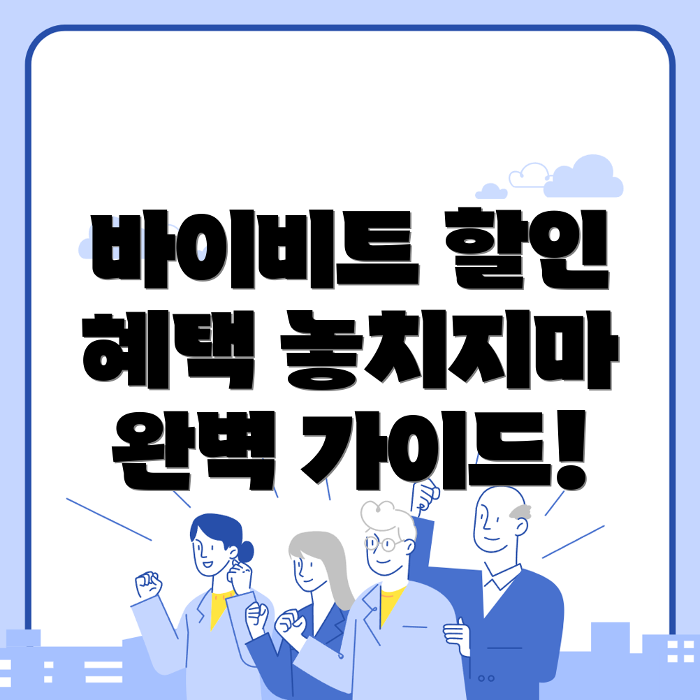 바이비트 수수료 할인