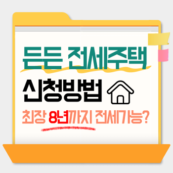 든든전세주택 총정리