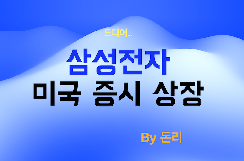  [주식] 삼성전자 미국 증시에 상장한다 (+ 아람코)