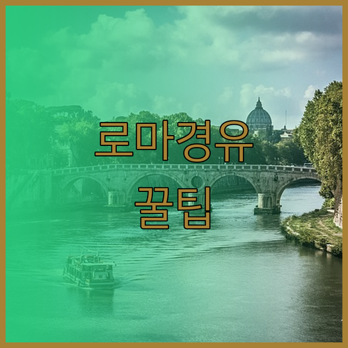 로마 레이오버 완벽 가이드 피우미치노