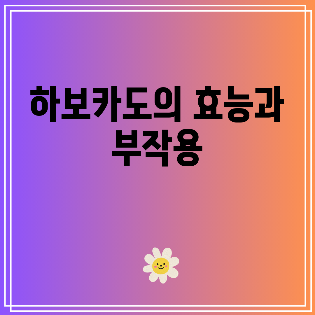 하보카도의효능과부작용