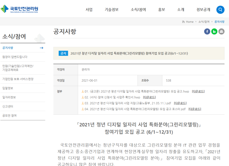  2021년 청년 디지털 일자리 사업 특화분야(그린리모델링) 참여기업 모집 공고_예산 소진시까지