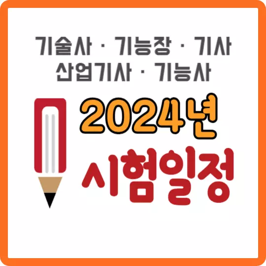 2024년-자격시험-시행일정-배너