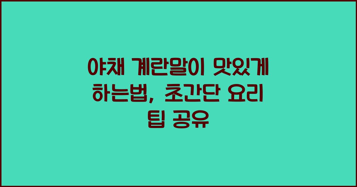 야채 계란말이 맛있게 하는법