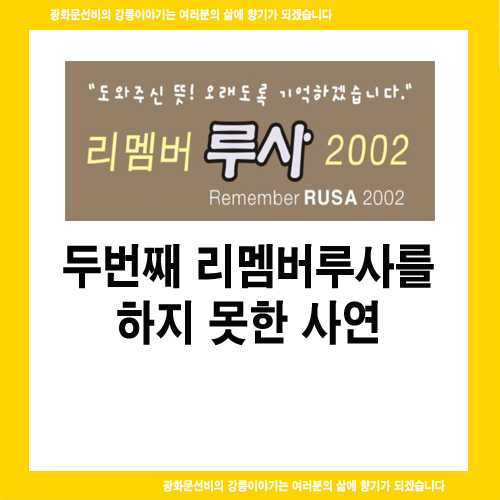  두번째 리멤버루사를 하지 못한 사연