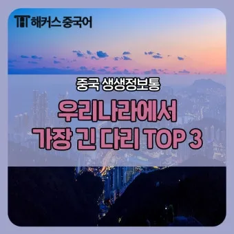 세계에서 가장 긴 다리 best10_16