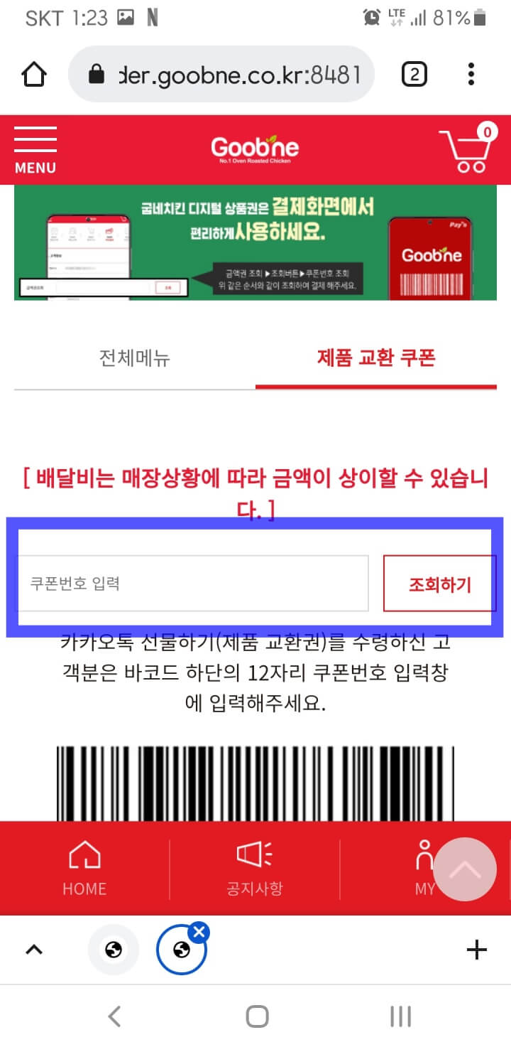 굽네치킨 쿠폰번호 입력 화면.