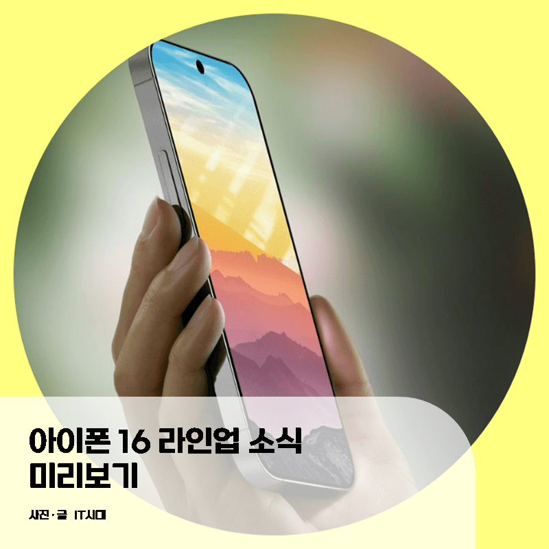  아이폰 16 출시전 라인업 소식 알아보기