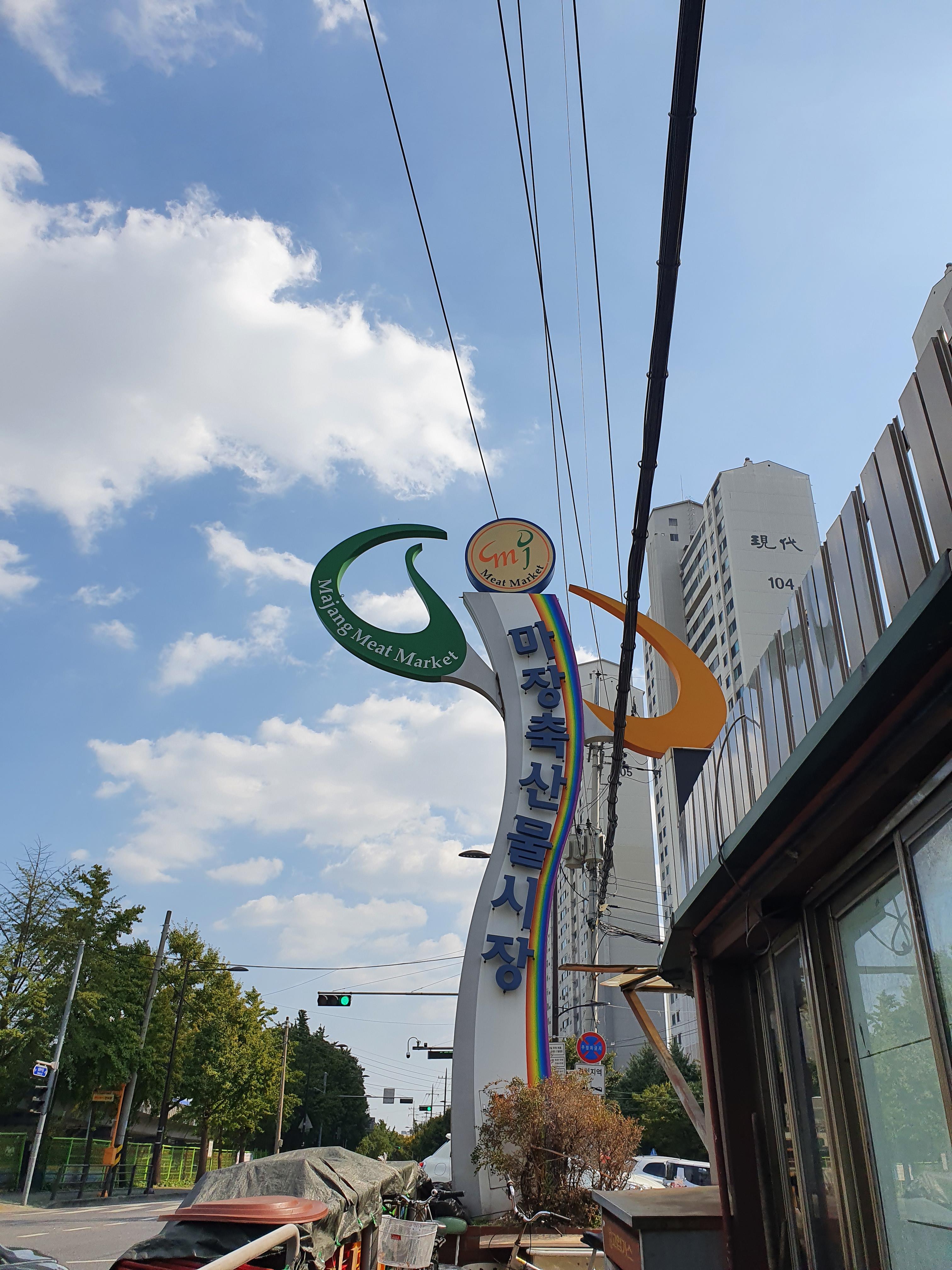  온누리상품권  마장동 축산물시장에서 사용하기