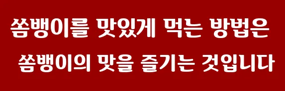 쏨뱅이를 맛있게 먹는 방법은 쏨뱅이의 맛을 즐기는 것입니다