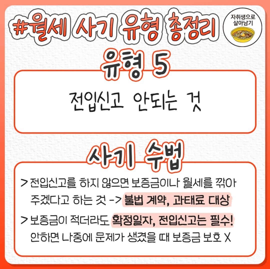 월세 사기 유형 총 정리(General summary of types of monthly rent fraud)