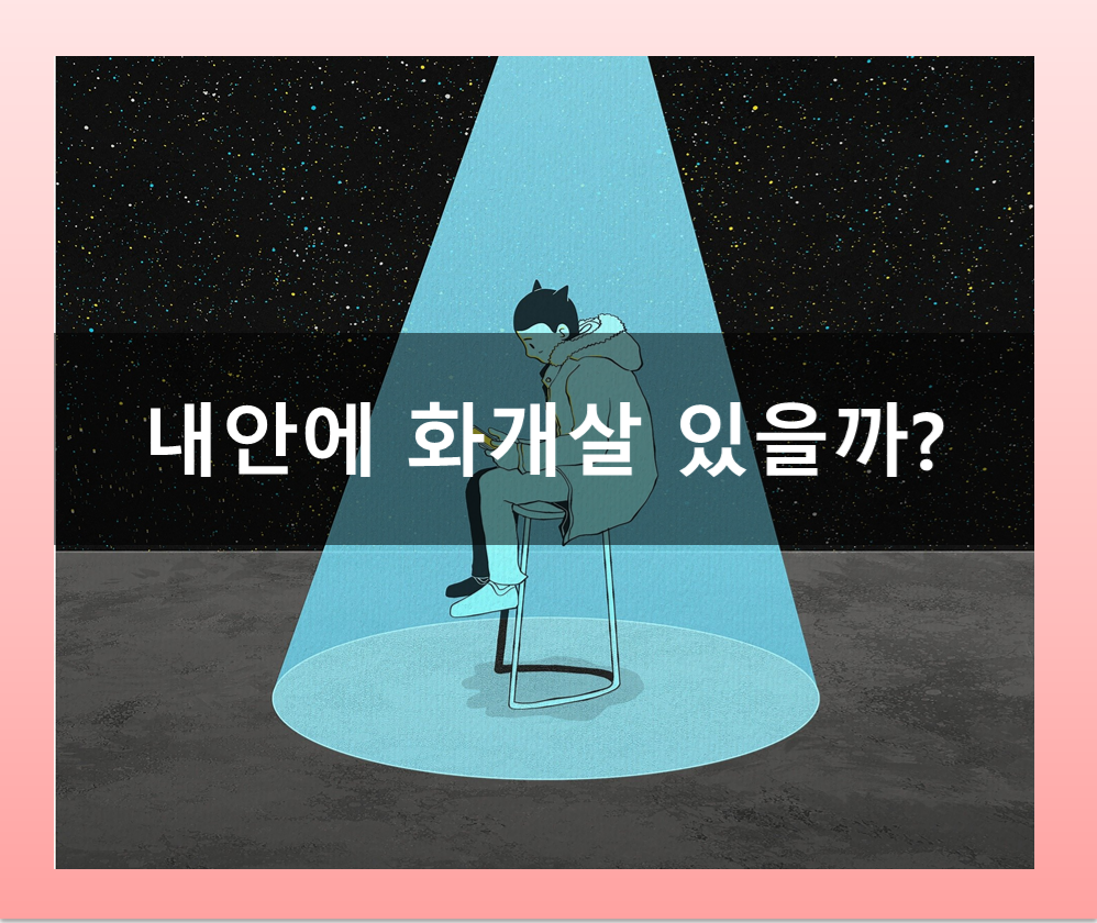  도화살과 비슷한 화개살(華蓋煞) 알아보기