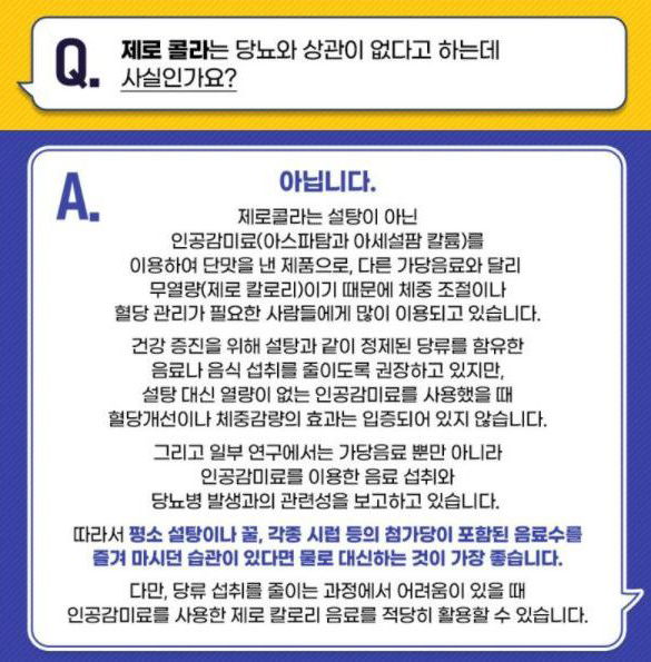  제로콜라는 당뇨와 상관이 없다고 하는데 사실인가요? (최근 건강보험심사평가원)