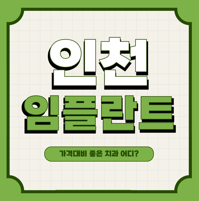 This is 인천 임플란트 가격