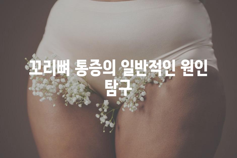 꼬리뼈 통증의 일반적인 원인 탐구