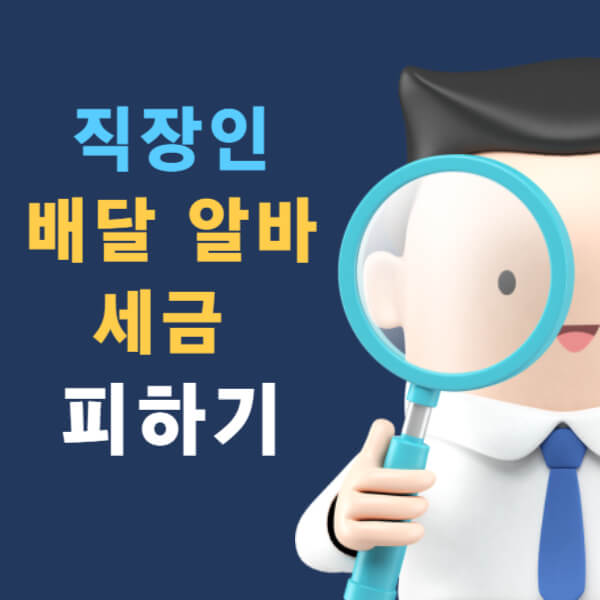 직장인 배달 알바 세금