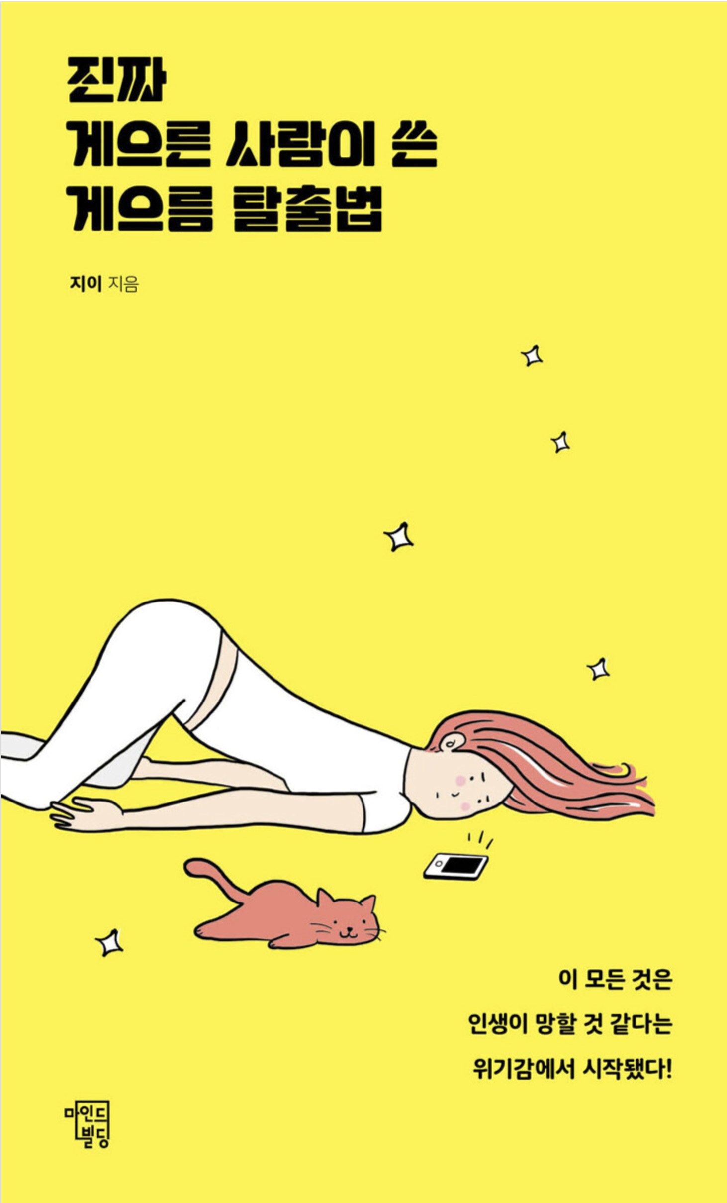 진짜 게으른 사람이 쓴 게으름 탈출법
