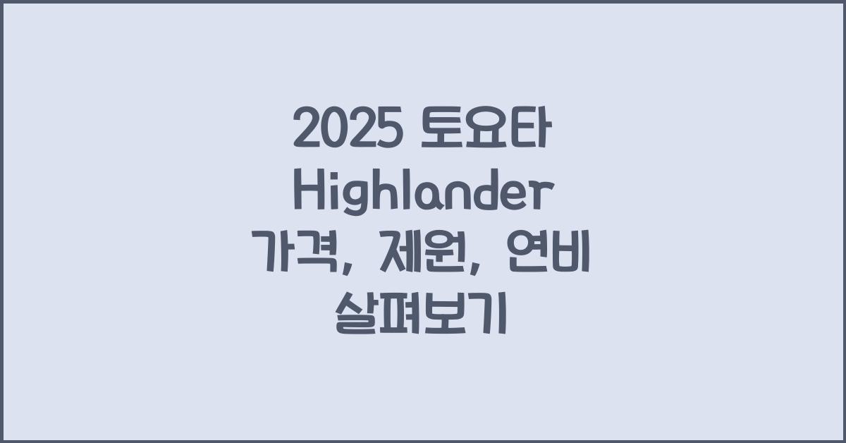 2025 토요타 Highlander 가격, 제원, 연비