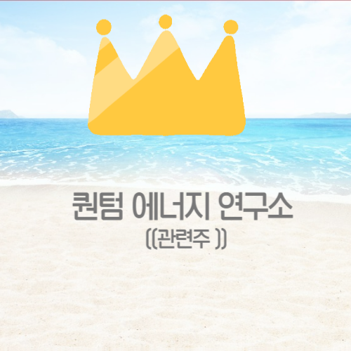  퀀텀 에너지 연구소 관련주
