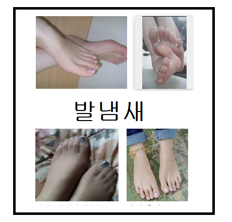  발냄새 안나게 하는 방법 6가지