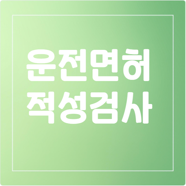 운전면허 적성검사 갱신