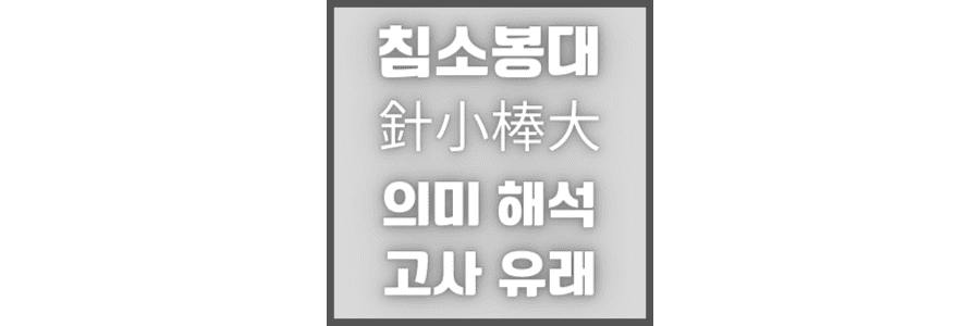 침소봉대(針小棒大)-의미와-유래