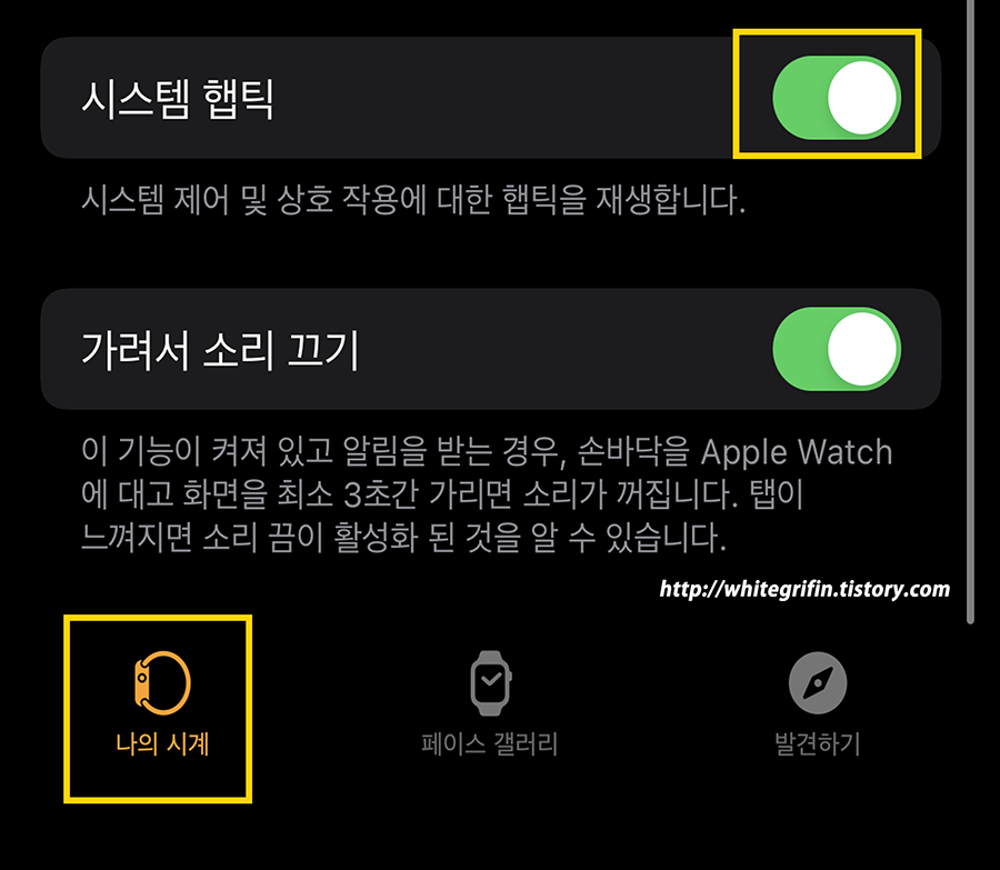 Watch 앱 나의 시계 설정 중 사운드 및 햅팁에서 설정화면