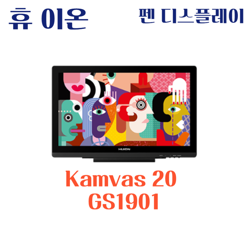 휴 이온 펜 디스플레이 Kamvas 20 GS1901드라이버 설치 다운로드