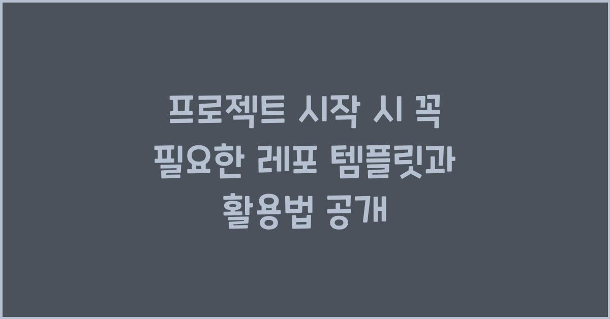 프로젝트 시작 시 꼭 필요한 레포 템플릿