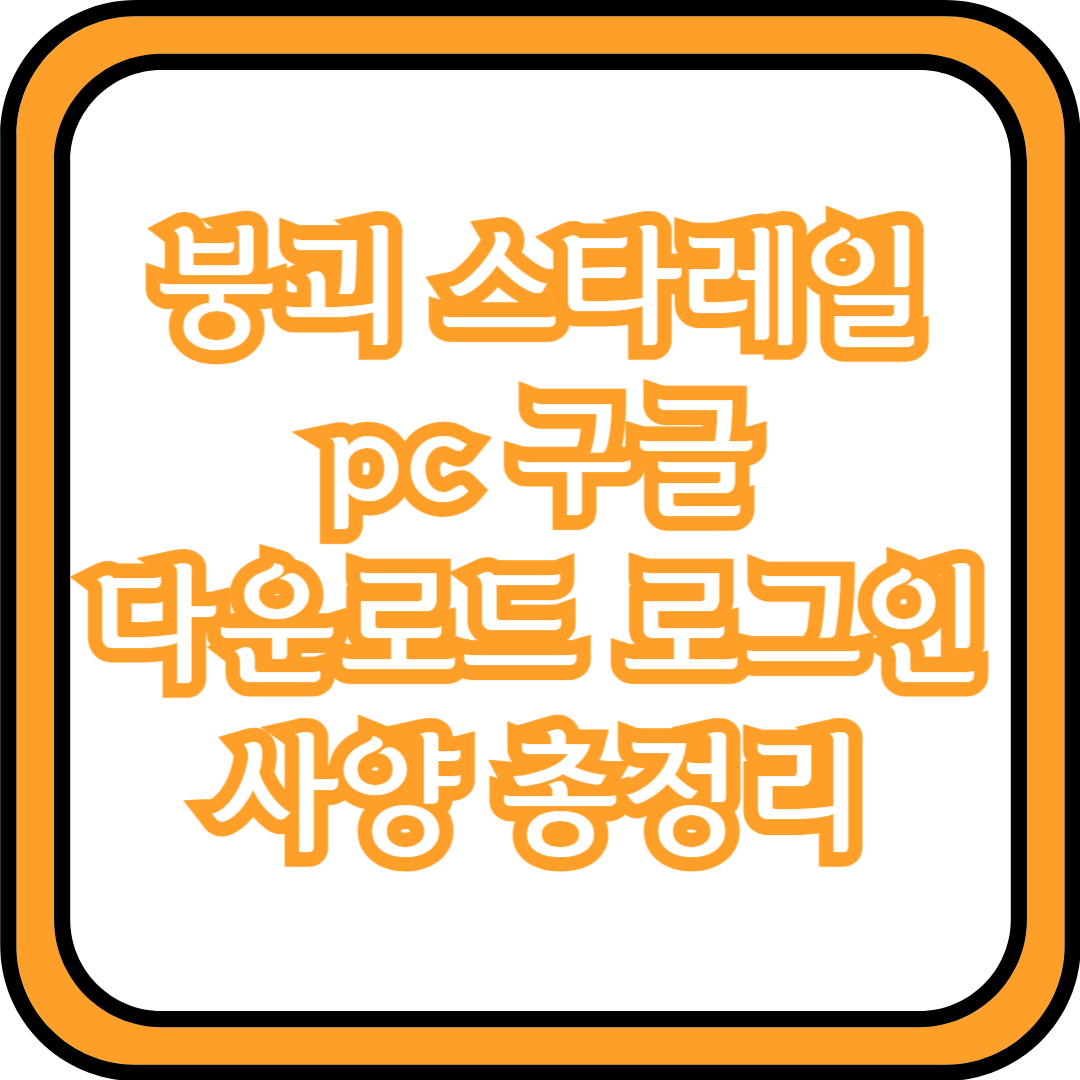  붕괴 스타레일 pc 구글 다운로드 로그인 사양 총정리