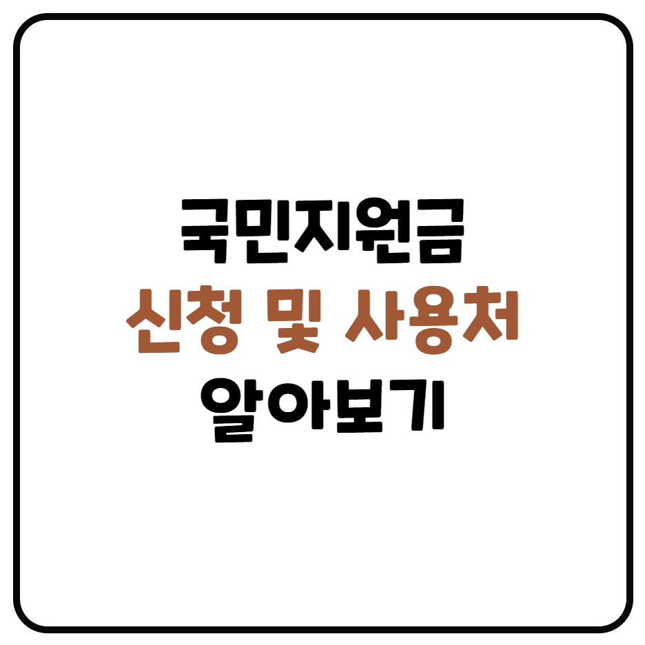  국민지원금 신청 대상, 신청방법, 사용처 정리