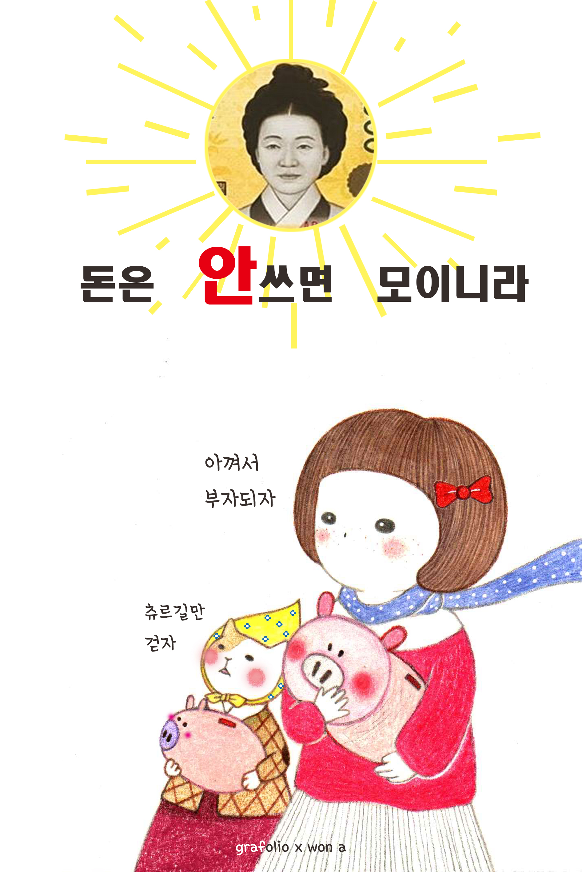  돈은 안쓰면 모이니라