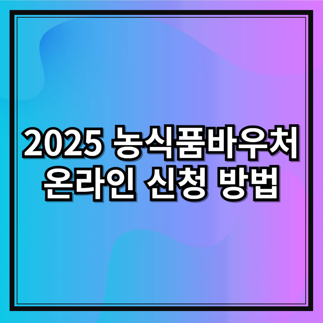 2025 농식품바우처 온라인 신청 방법