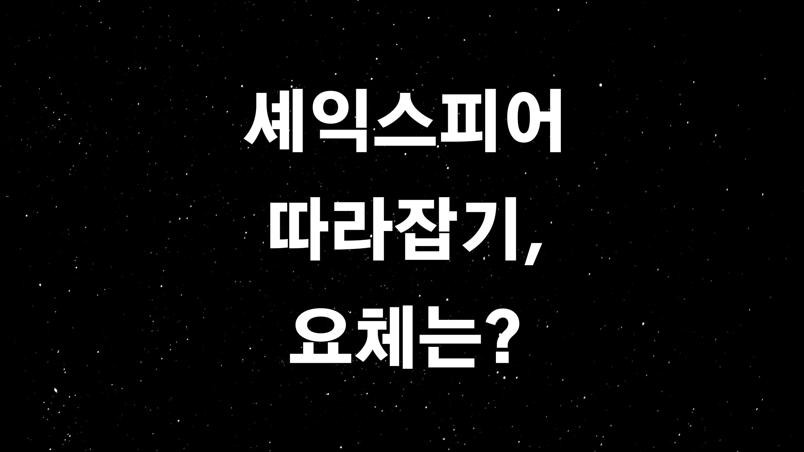  셰익스피어 5대희극 (ft. 당대에 언어로 구성되는 모든 것에 통달한 셰익스피어에게 배우는 글쓰기?)