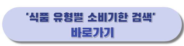 식품 유형별 소비기한 검색 바로가기