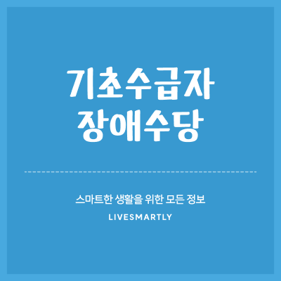  기초수급자 장애수당, 신청 자격과 방법은?