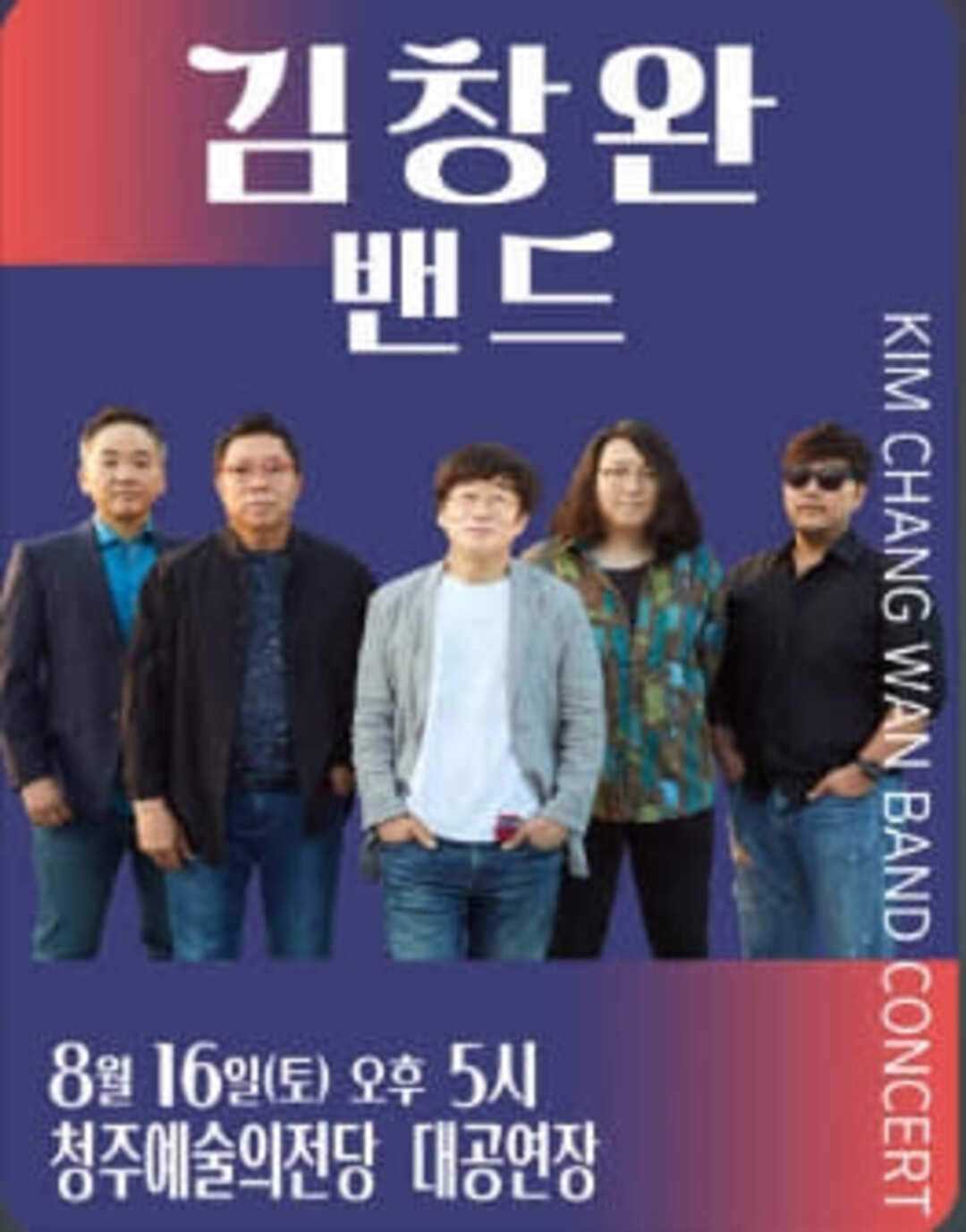 김창완밴드 청주 콘서트