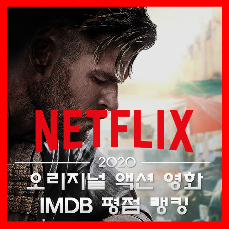 영화 추천 (IMDB 평점 기준) 2020년 넷플릭스 오리지널 액션