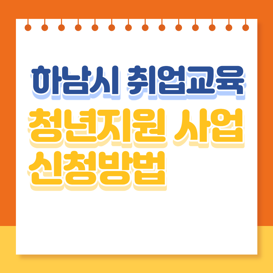 하남시 취업교육 청년지원 사업 신청방법